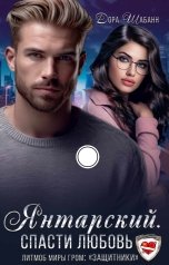 обложка книги Дора Шабанн "Янтарский. Спасти любовь"