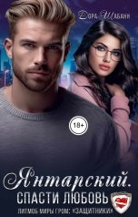 обложка книги Дора Шабанн "Янтарский. Спасти любовь"