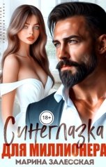 обложка книги Марина Залесская "Синеглазка для миллиардера"