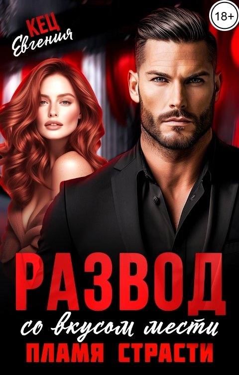 Обложка книги Евгения Кец Развод со вкусом мести. Пламя страсти