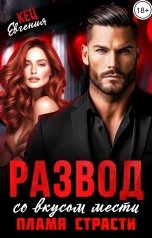 обложка книги Евгения Кец "Развод со вкусом мести. Пламя страсти"