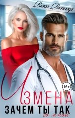 обложка книги Вика Риттер "Измена. Зачем ты так со мной"