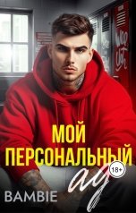 обложка книги Bambie "Мой персональный ад"