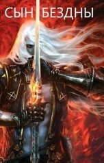 обложка книги Daniil Serafimovich "СЫН БЕЗДНЫ"