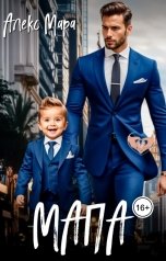 обложка книги Алекс Мара "МаПа"