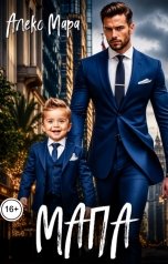 обложка книги Алекс Мара "МаПа"