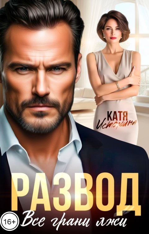 Обложка книги Катя Истомина Развод. Все грани лжи