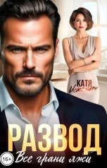 обложка книги Катя Истомина "Развод. Все грани лжи"