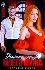 обложка книги Ванесса Рай "Двойная жизнь моего мужа. Сладкая месть"