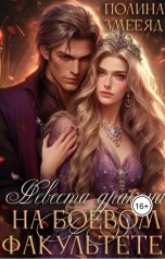 обложка книги Полина Змееяд "Невеста дракона на боевом факультете"