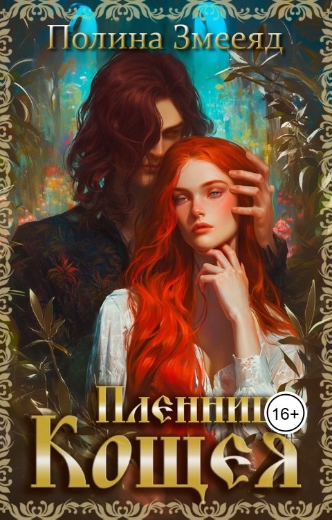 Обложка книги Полина Змееяд Пленница Кощея