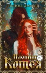 обложка книги Полина Змееяд "Пленница Кощея"