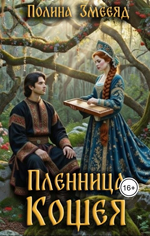 Обложка книги Полина Змееяд Пленница Кощея