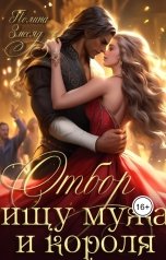 обложка книги Полина Змееяд "Отбор: ищу мужа и короля"