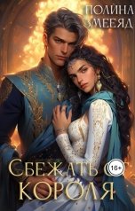 обложка книги Полина Змееяд "Сбежать от короля"