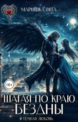 обложка книги Маришка Вега "Шагая по краю бездны"