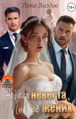 обложка книги Лена Зиздок "(Не) его невеста, (не) её жених"