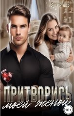обложка книги Елена Ивв "Притворись моей женой"