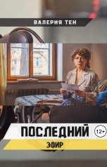 обложка книги Валерия Тен "Последний эфир"