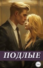 обложка книги Элли Фарадей "Подлые"