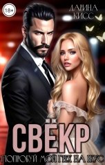 обложка книги Дарина Кисс "Свёкр. Попробуй мой грех на вкус"