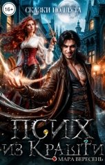 обложка книги Мара Вересень "Псих из Крашти"