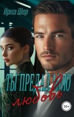 обложка книги Ирма Шер "Ты предал мою любовь"