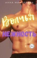 обложка книги Анна Михайлова "Волчья нежность"