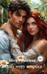 обложка книги Sliva Ташкина "Всему миру вопреки"