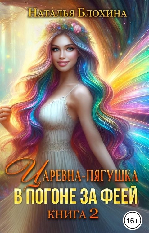 Обложка книги Наталья Блохина Царевна-лягушка. В погоне за феей
