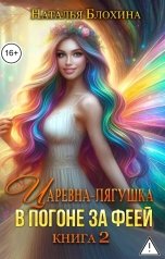 обложка книги Наталья Блохина "Царевна-лягушка. В погоне за феей"