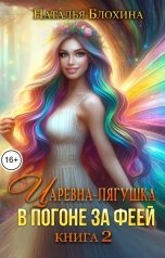 обложка книги Наталья Блохина "Царевна-лягушка. В погоне за феей"