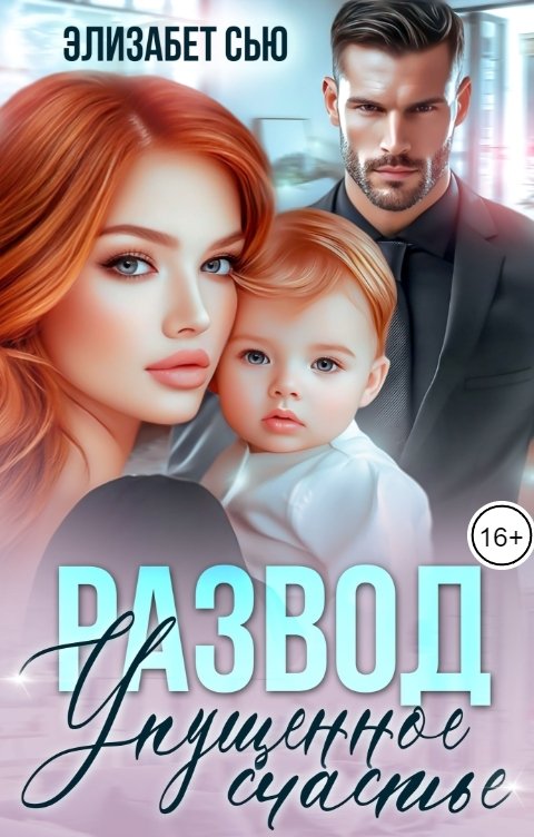 Обложка книги Элизабет Сью Развод. Упущенное счастье