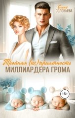 обложка книги Соловьева Елена "Тройная (не) приятность миллиардера Грома"