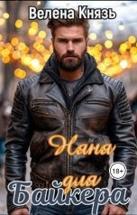 обложка книги Велена Князь "Няня для байкера"
