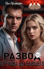 обложка книги Яло Астахова "Развод игрушка для бывшего"