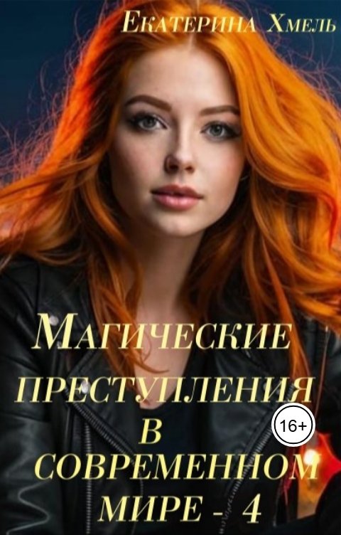 Обложка книги Екатерина Хмель Магические преступления в современном мире - 4