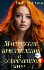 обложка книги Екатерина Хмель "Магические преступления в современном мире - 4"