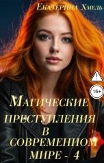 обложка книги Екатерина Хмель "Магические преступления в современном мире - 4"