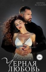 обложка книги Амина Асхадова "Черная любовь"