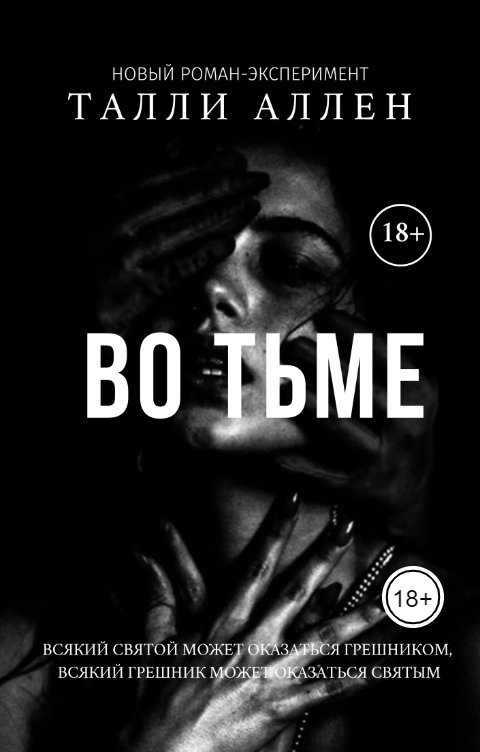 Обложка книги Талли Аллен Во тьме