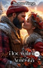 обложка книги Велена Князь "(Не) Послушная девочка"