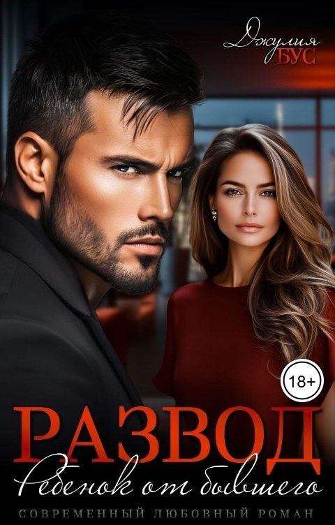 Обложка книги Джулия Бус Развод. Ребенок от бывшего
