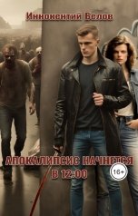 обложка книги Иннокентий Белов "Апокалипсис начнется в 12.00"
