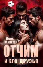 обложка книги Анна Малаш "Отчим и его друзья"