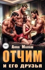 обложка книги Анна Малаш "Отчим и его друзья"