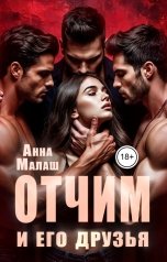 обложка книги Анна Малаш "Отчим и его друзья"