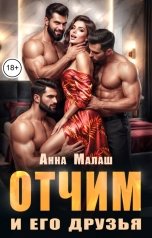 обложка книги Анна Малаш "Отчим и его друзья"