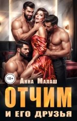 обложка книги Анна Малаш "Отчим и его друзья"