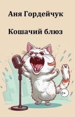 обложка книги Аня Гордейчук "Кошачий блюз"